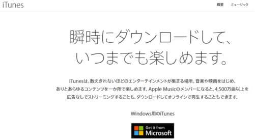 iTunesダウンロード